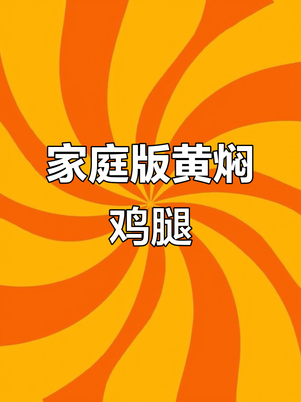 黄焖鸡米饭，轻松在家做，味道堪比饭店