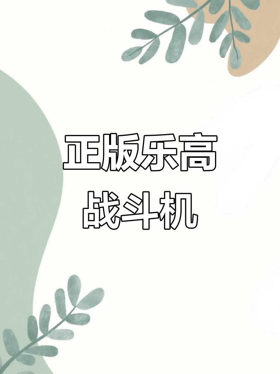 乐高战斗机拼装,带你体验飞行乐趣