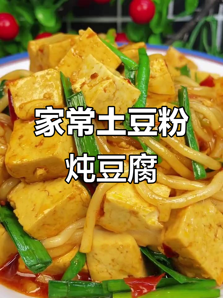 土豆粉炖豆腐,家常下饭新做法