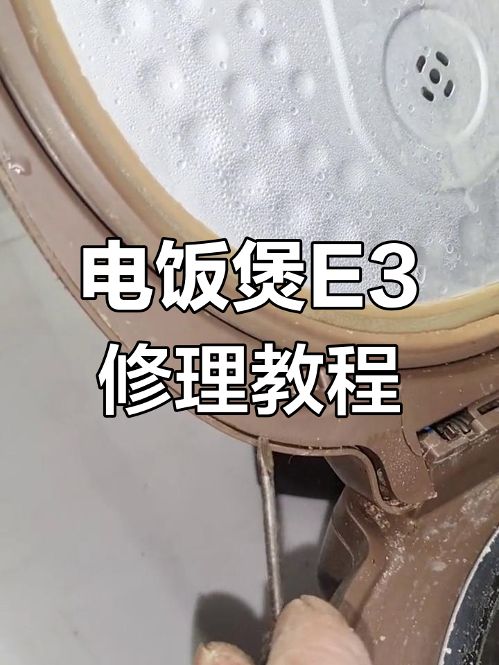 九阳电饭煲E3故障修复,轻松解决煮不熟问题