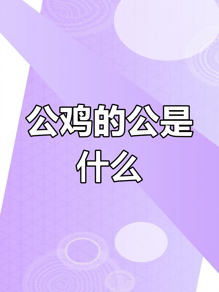 公鸡的“公”到底是什么意思?