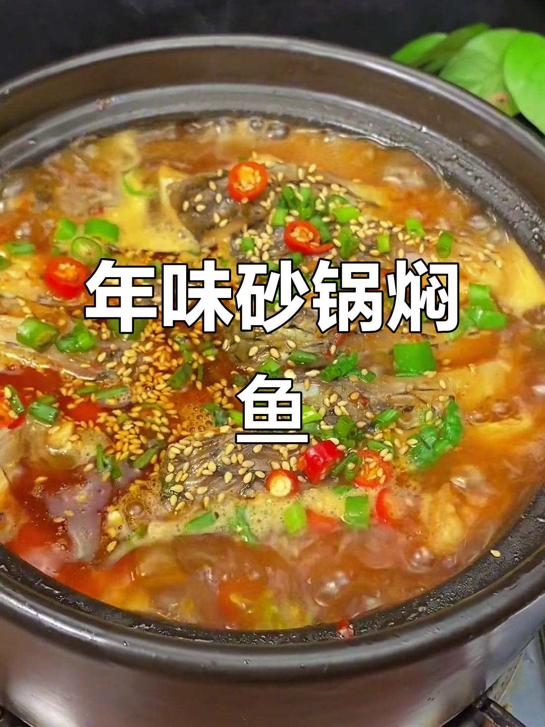 过年必备砂锅焖鱼,学会这道美味轻松搞定火锅底料