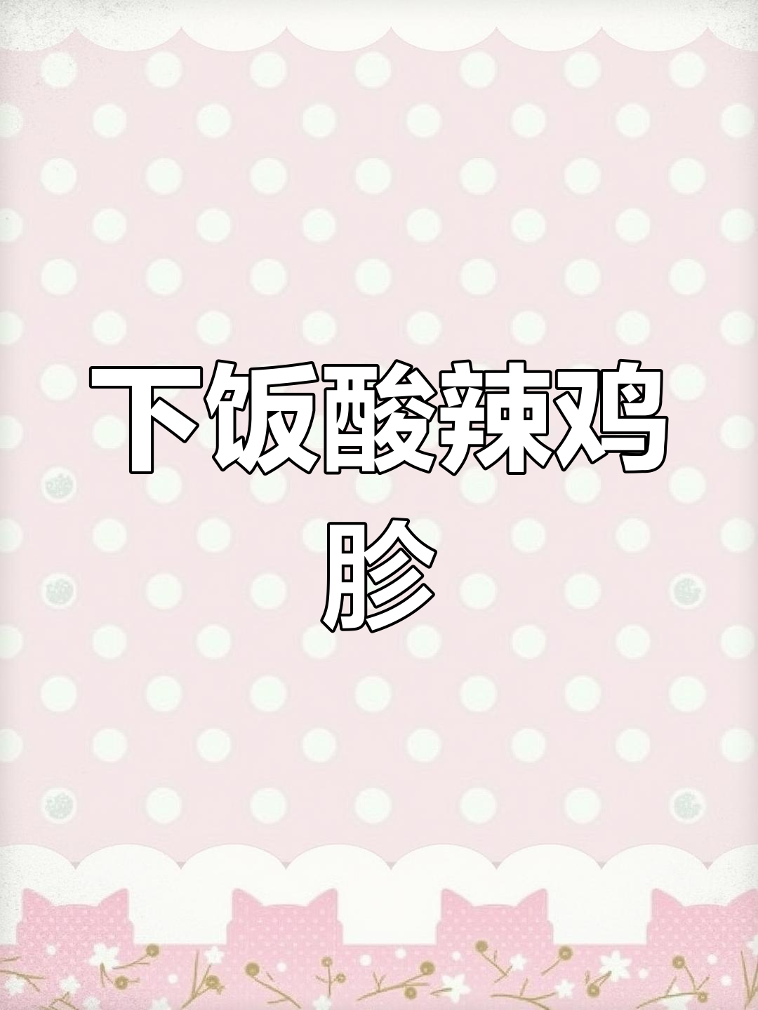 酸辣鸡胗,泡椒炒出地道川味