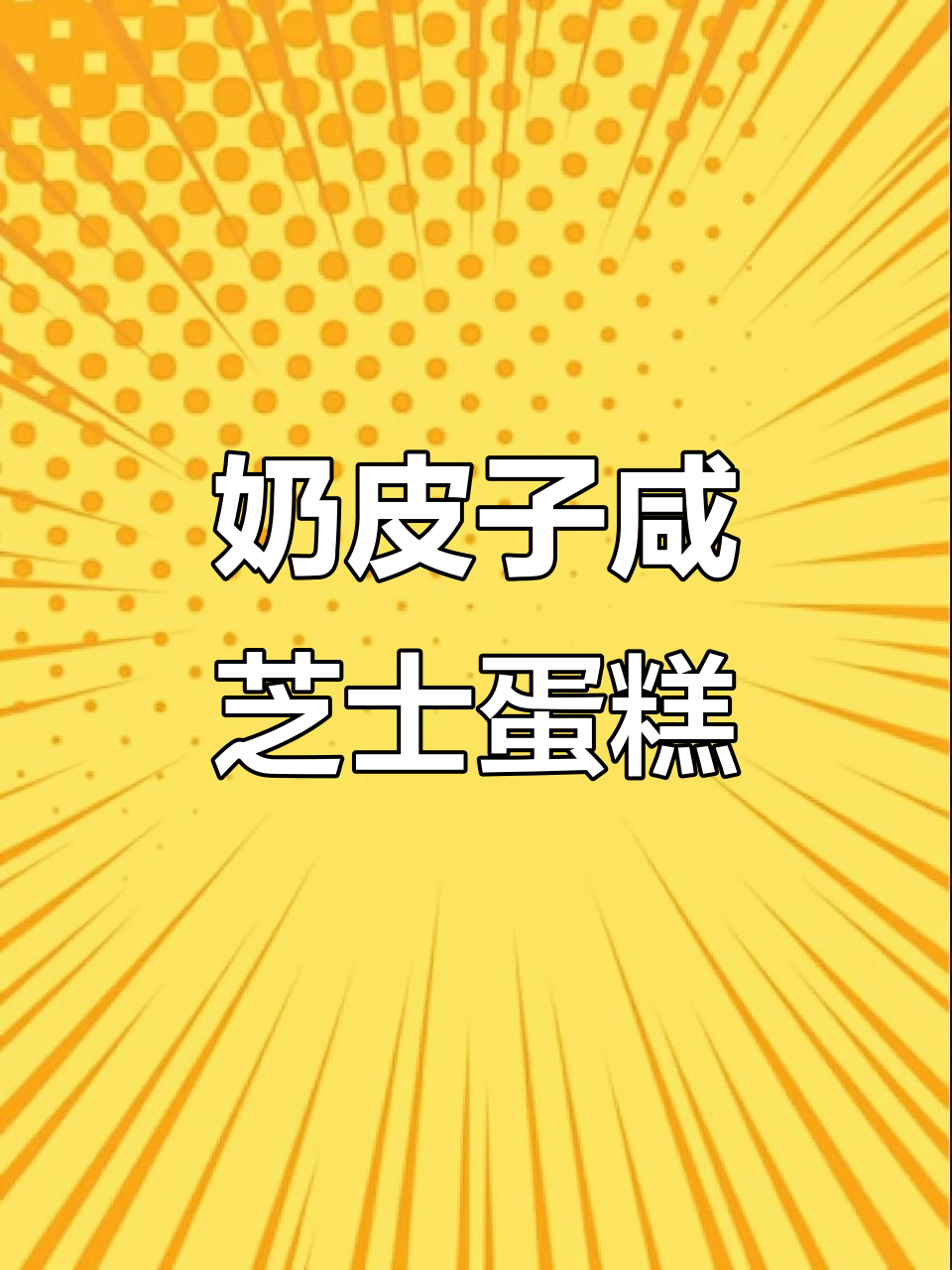 米旗奶皮子咸芝士蛋糕，口感超赞！