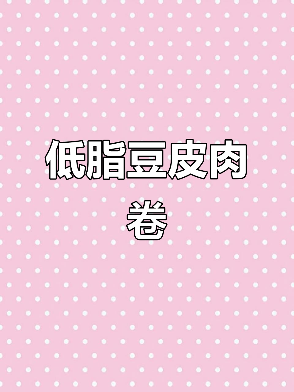 广东家常豆皮肉卷,低卡又美味,蒸一蒸就能吃