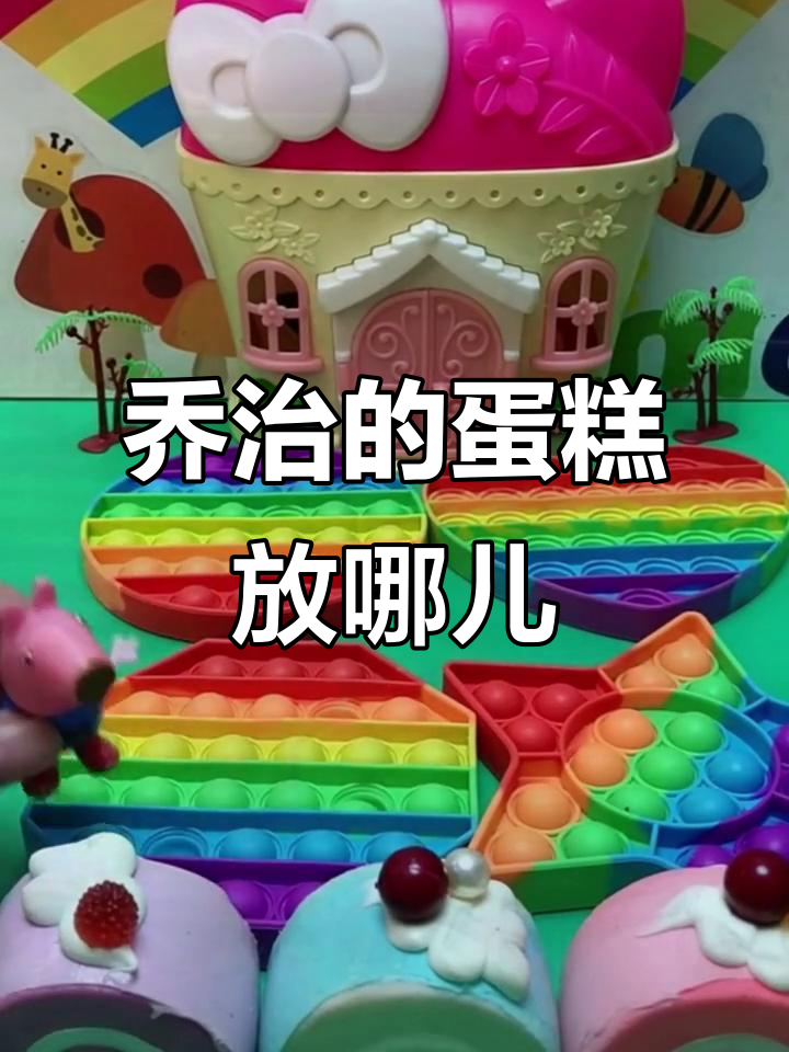 小猪家蛋糕大作战,谁吃了谁的床上的樱桃?