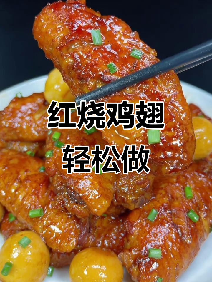 秘制红烧鸡翅，家常做法软烂入味