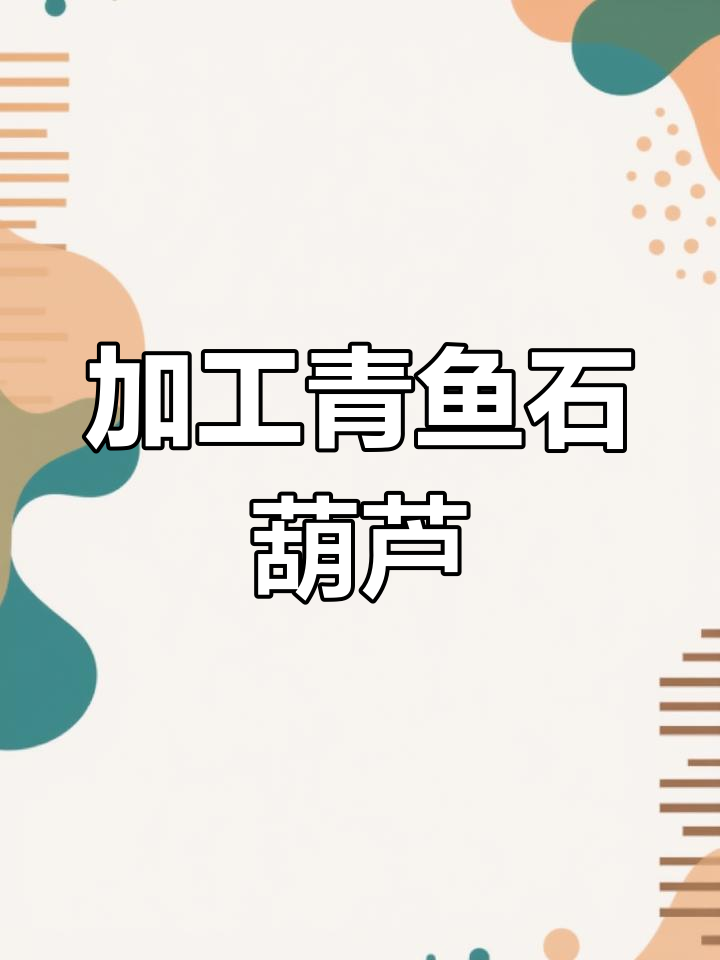 青鱼石葫芦吊坠制作全过程