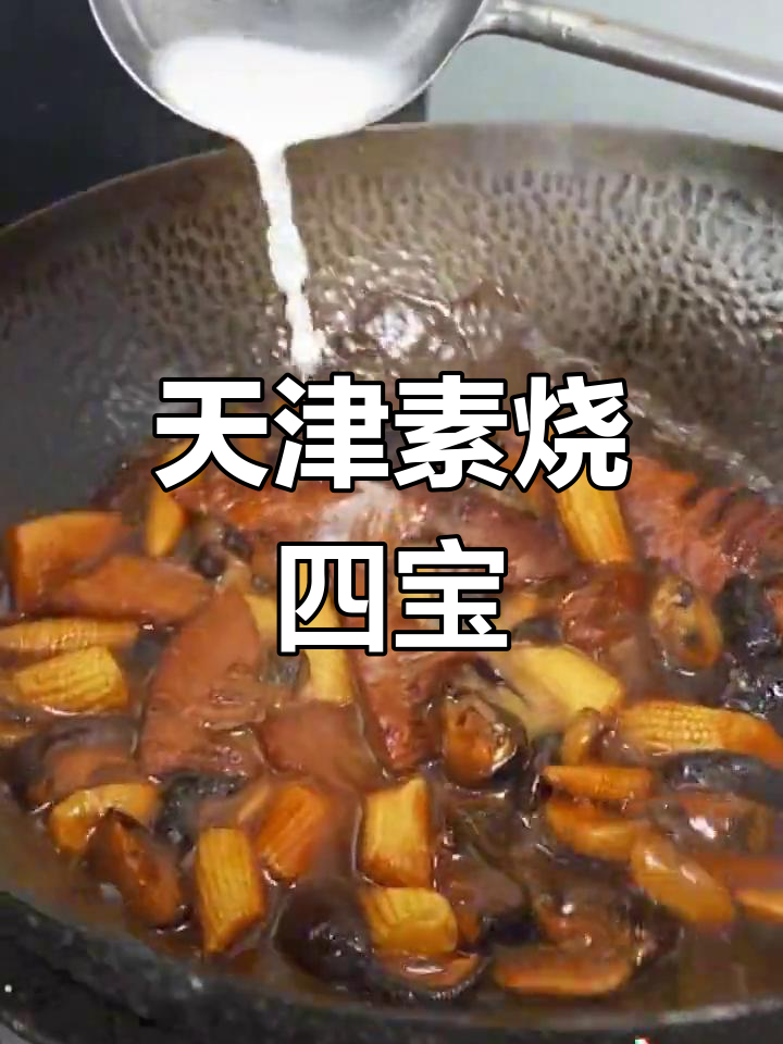 天津传统素烧四宝,鲜香脆嫩,家常下饭又解酒