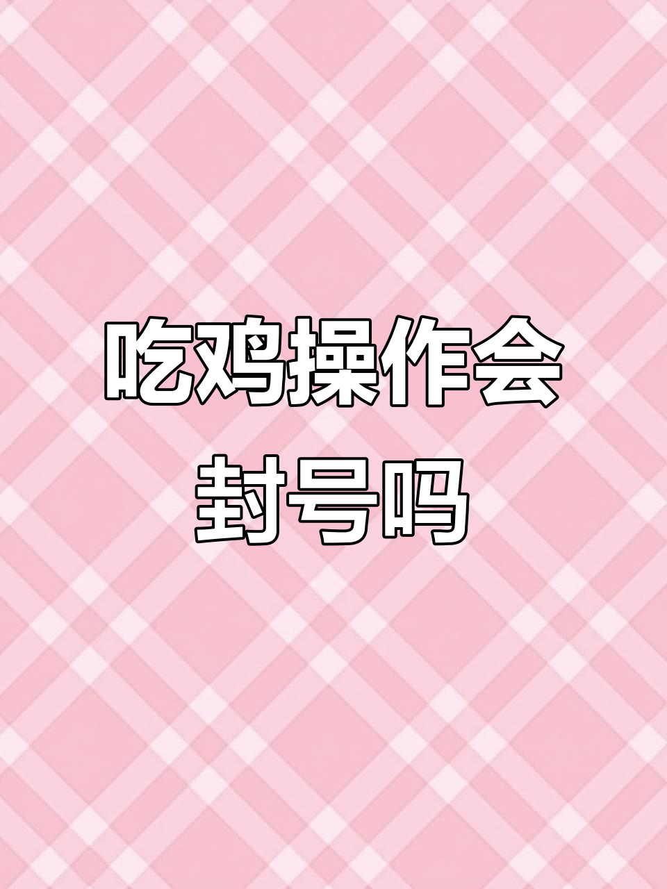 这波操作会不会被封号?吃鸡搞笑瞬间大赏
