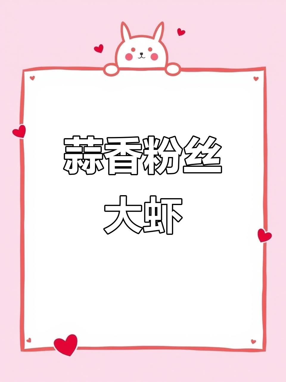 蒜蓉粉丝开背虾,简单又美味,金针菇和土豆搭配更诱人