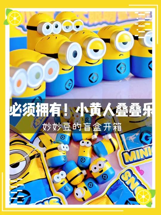 必须拥有这堆小可爱 小黄人叠叠乐盲盒