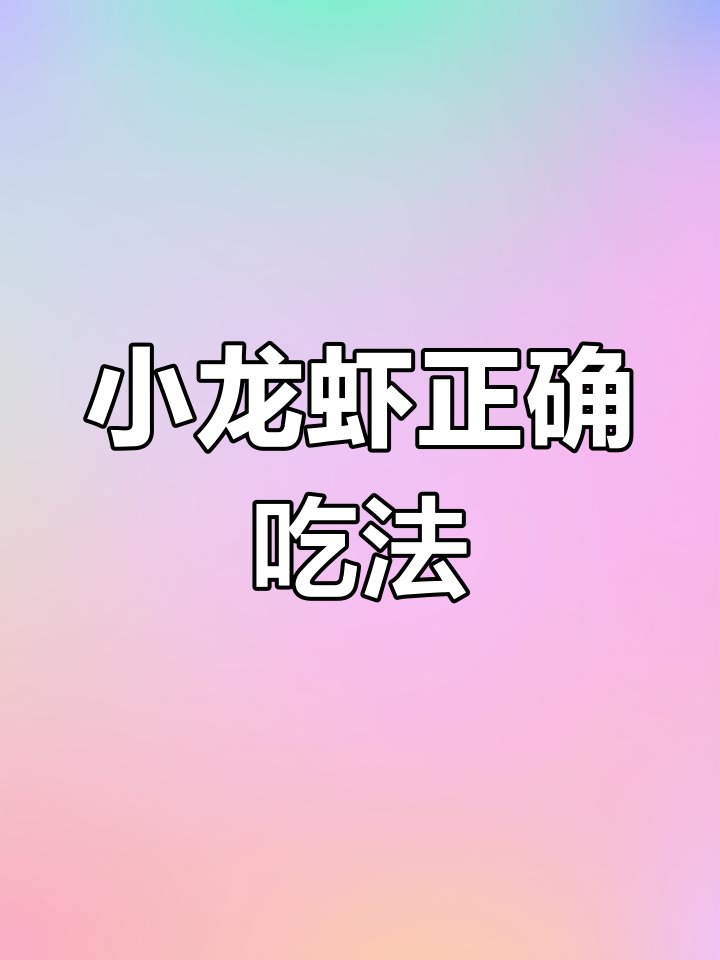 柳州小龙虾吃法大揭秘,轻松去头尾、剥壳取肉