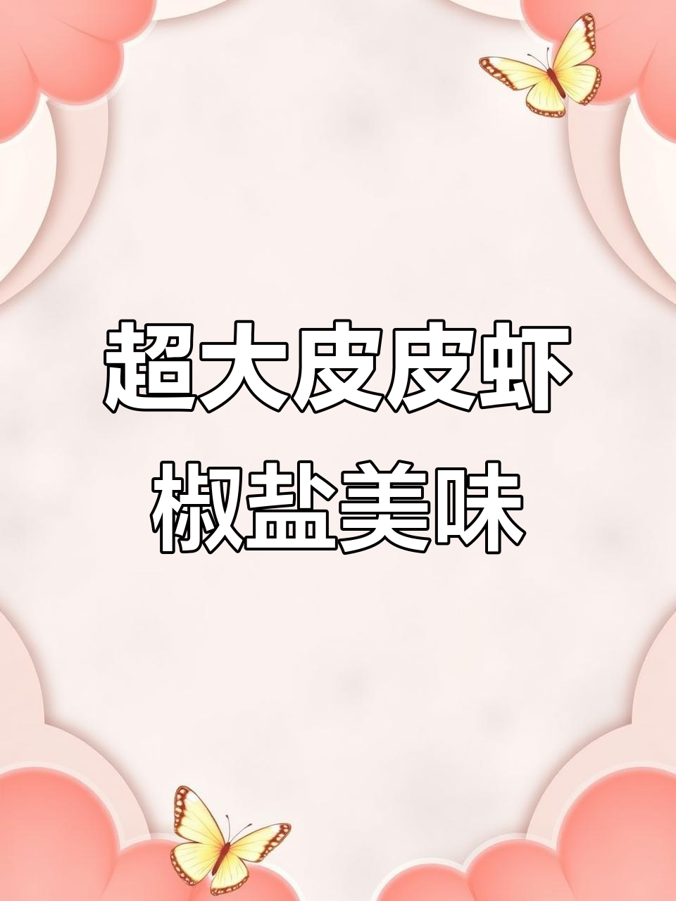 超大只皮皮虾,椒盐做法让你停不下来!