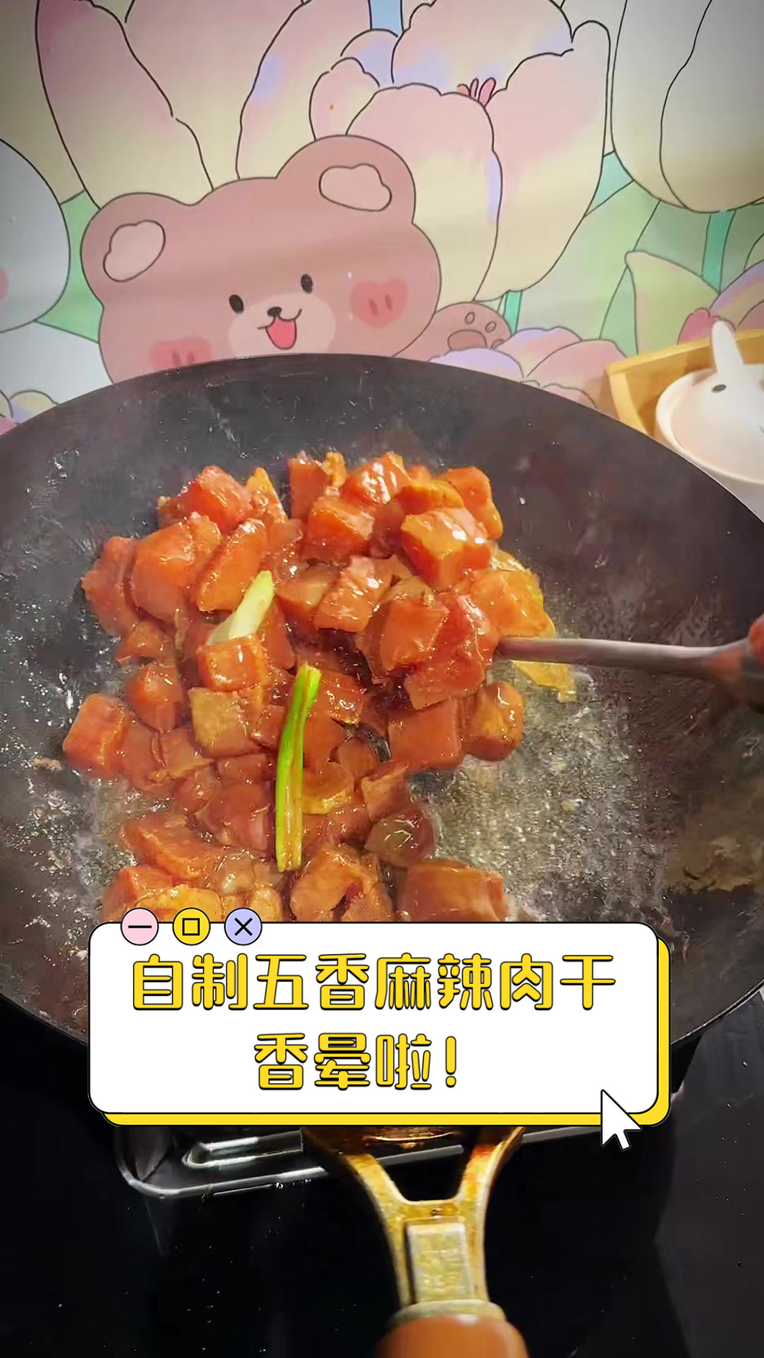 自制五香麻辣肉干,香晕啦!