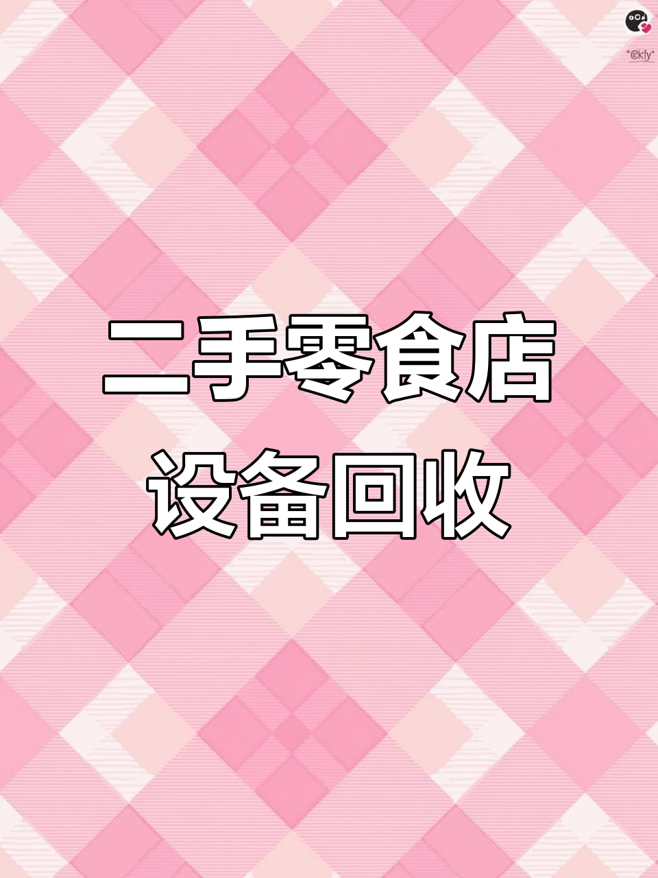零食店设备大清仓,货架、冰柜一应俱全