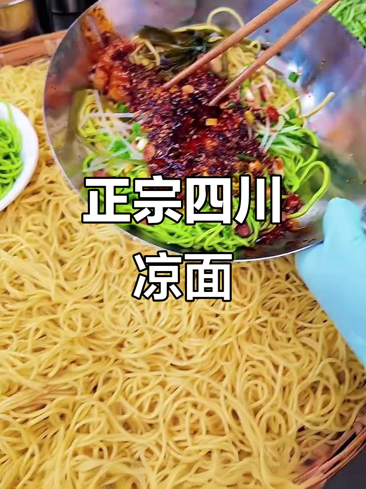 四川凉面家庭版做法,简单又正宗!