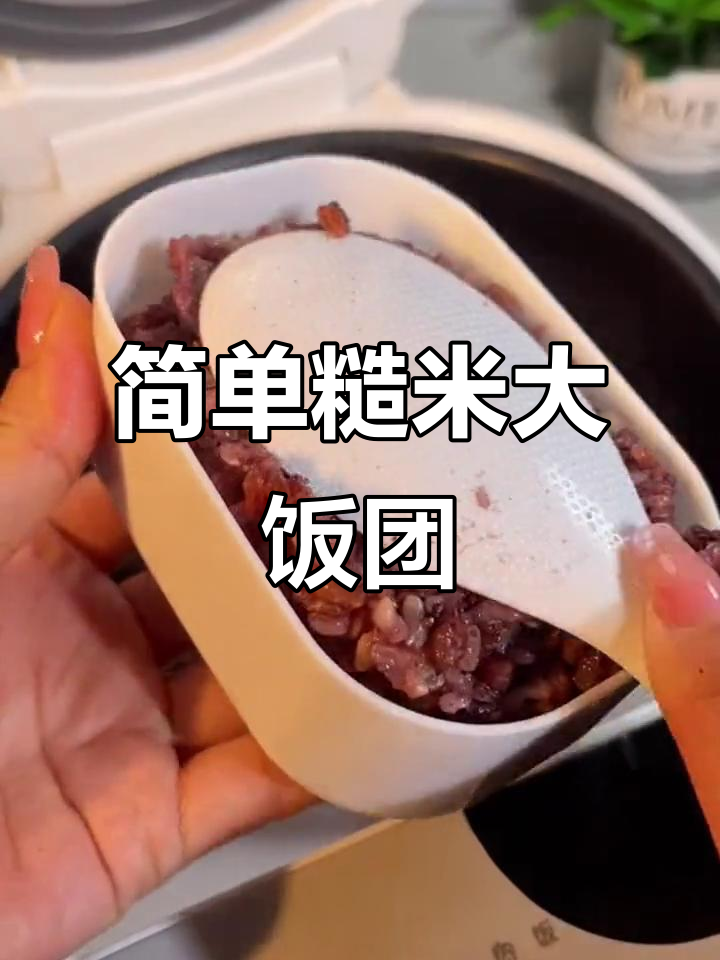 糙米饭团轻松做,营养又美味