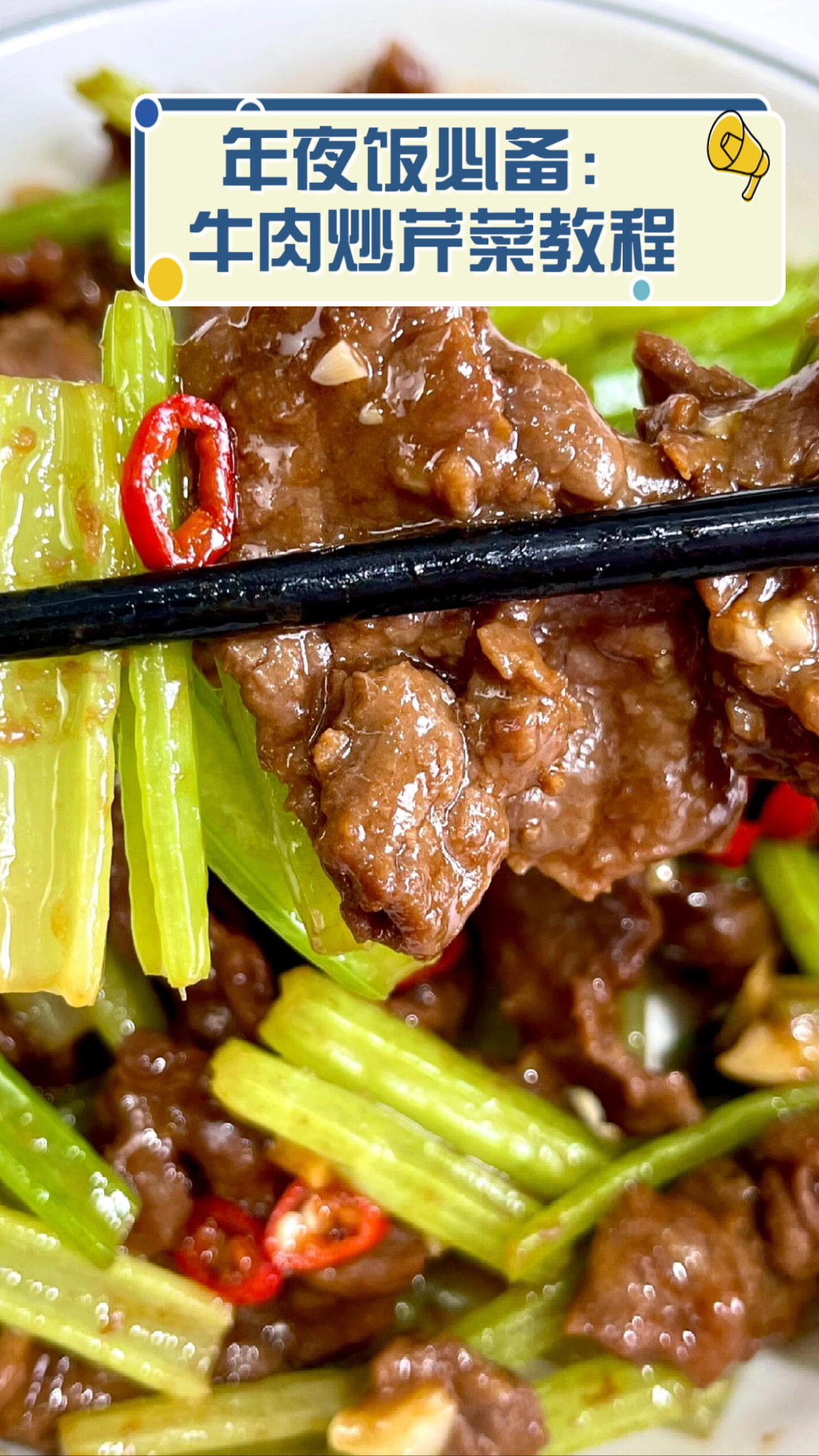 年夜饭必备：牛肉炒芹菜教程