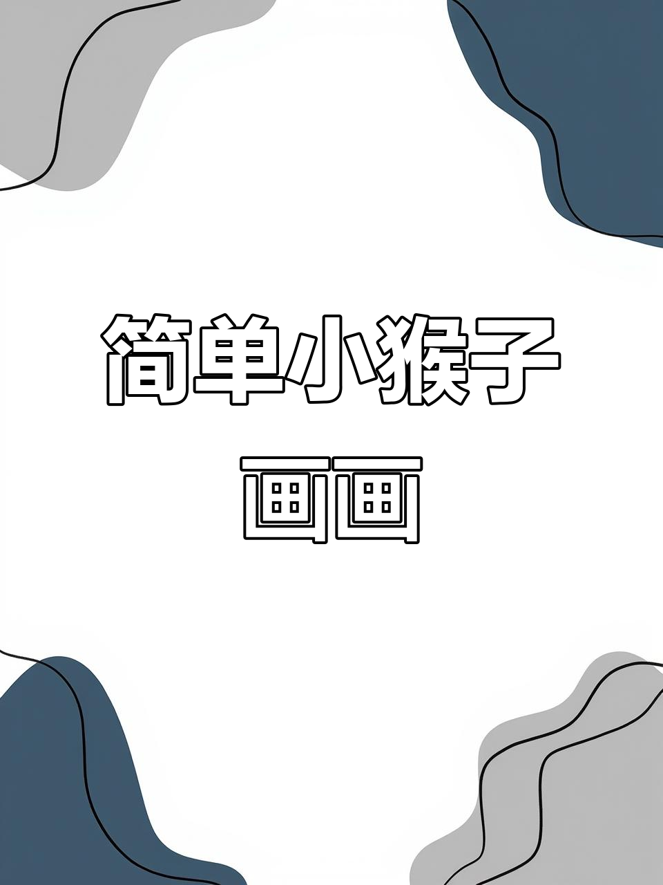 小猴子简笔画,轻松学会画可爱小动物