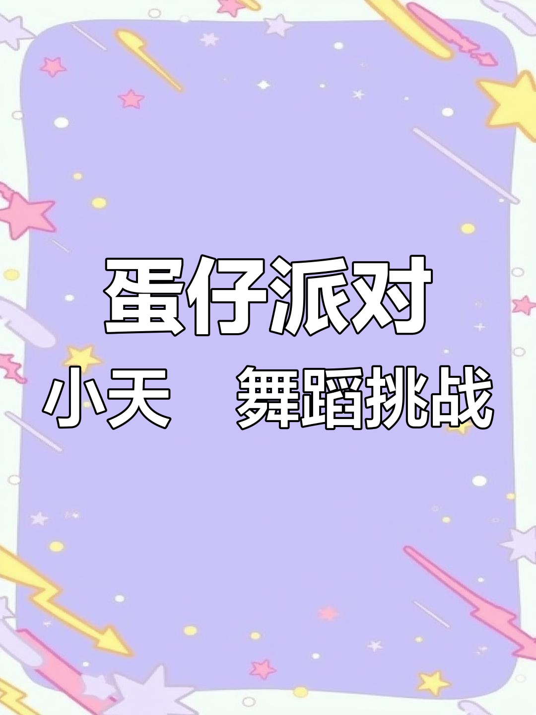 小天鹅跳舞大作战,追击与被追杀的疯狂之旅