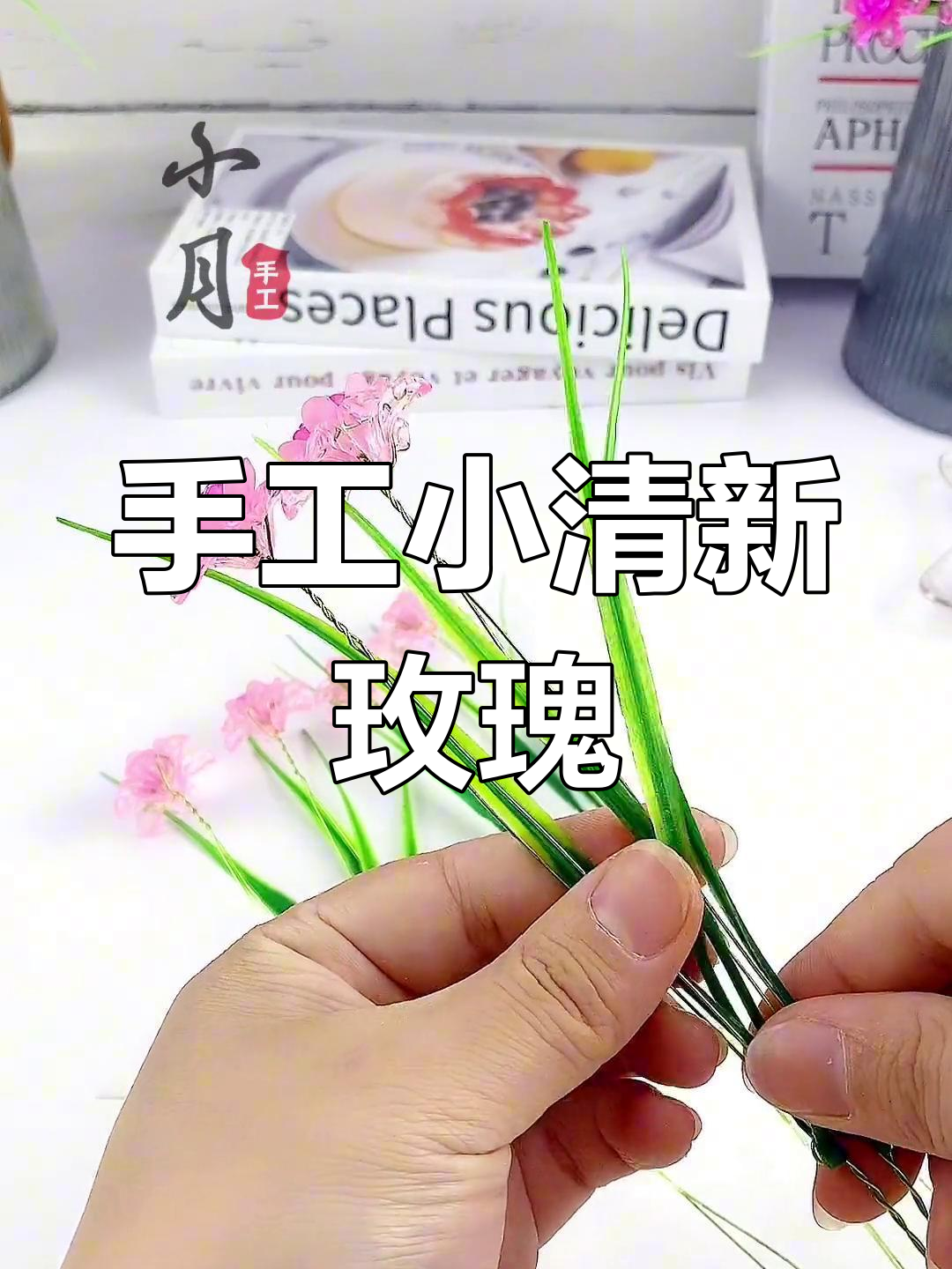 小清新玫瑰花教程,轻松打造美丽花朵