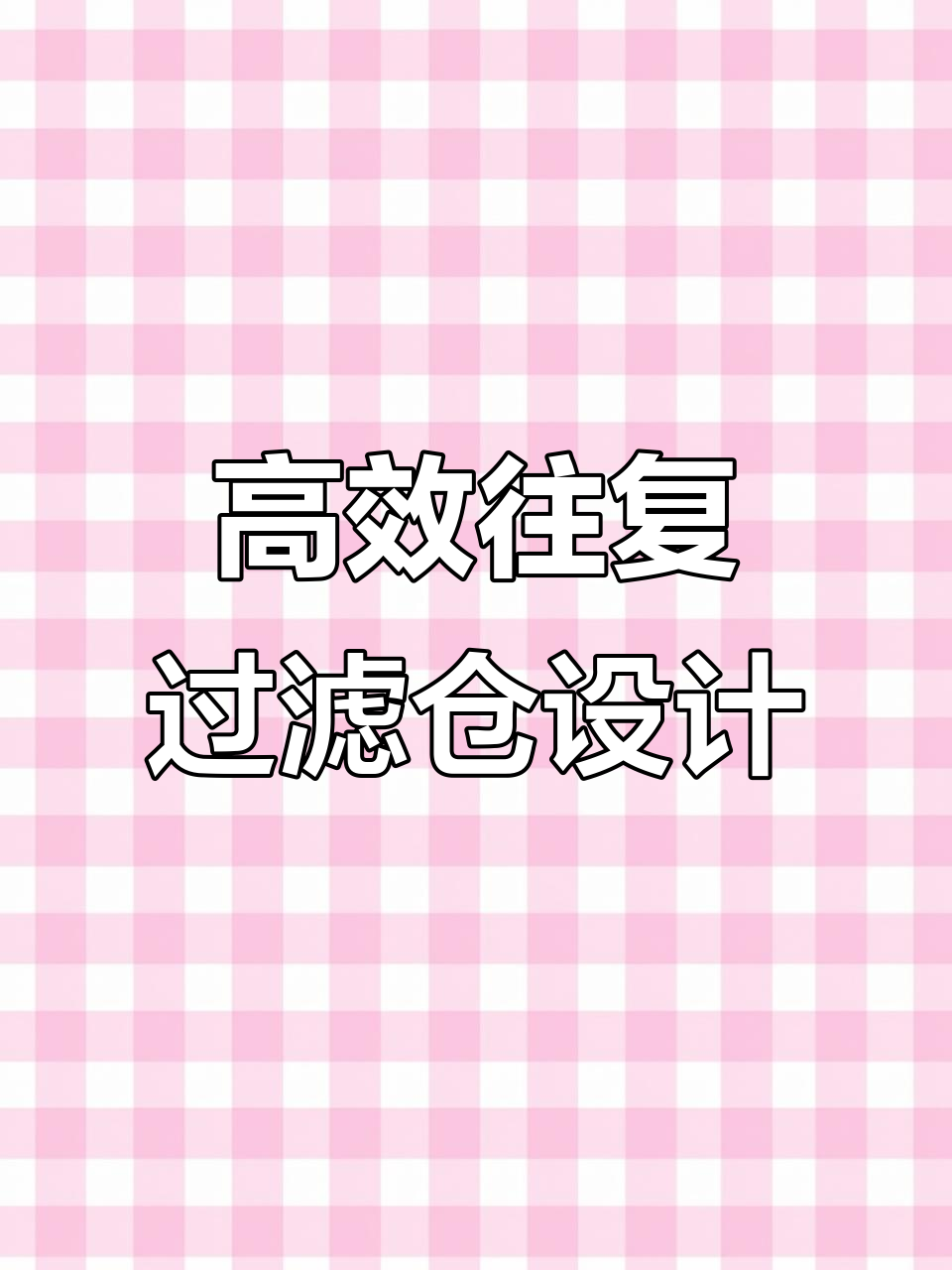 长方形鱼池过滤舱设计秘籍，往复式系统全解析