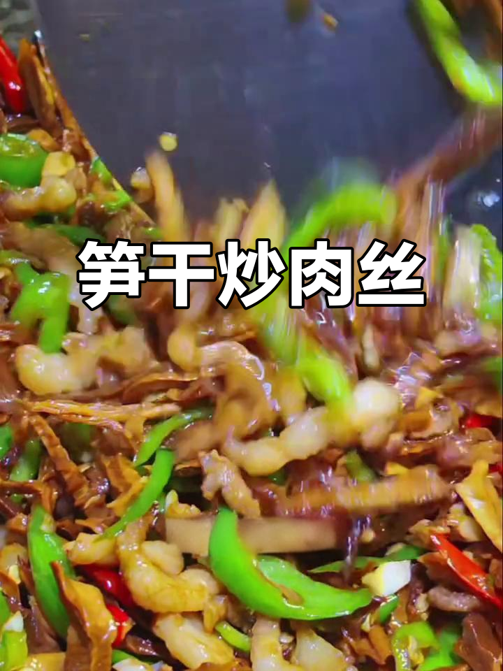 笋干炒肉丝，米饭的最佳搭档，两碗都不够！