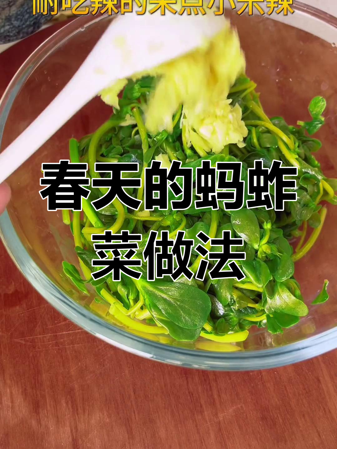 春天里的野菜美味,蚂蚱菜的独特做法你尝过吗?