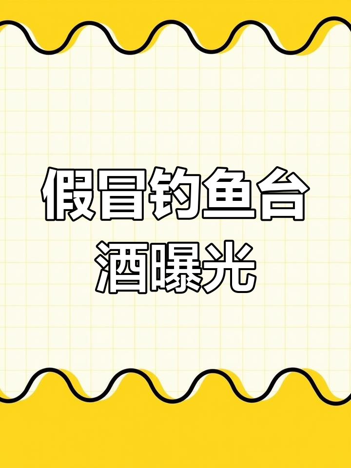 钓鱼台酒发布声明:假冒国宾酒泛滥