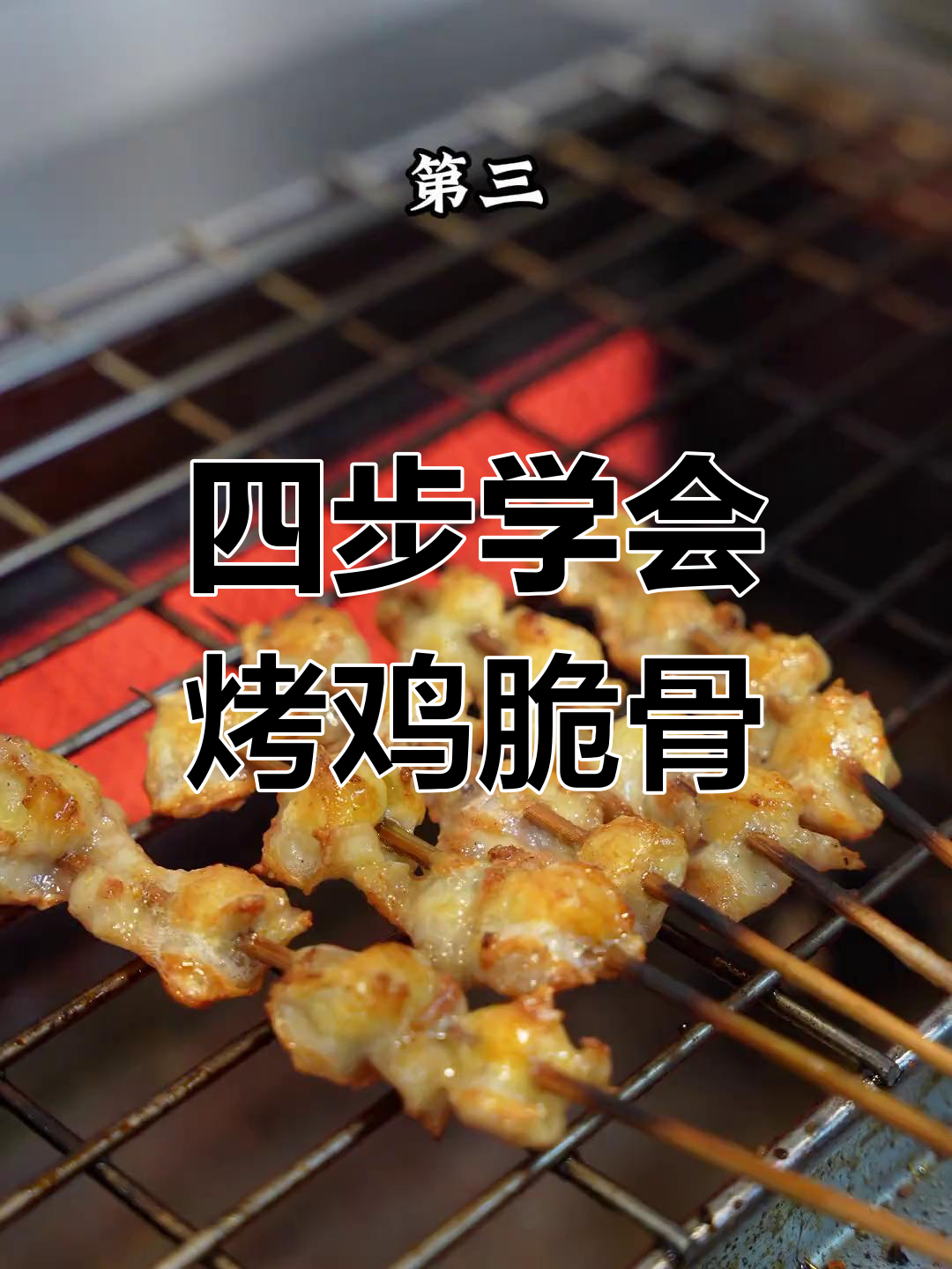 烤鸡脆骨黄金做法,简单四步搞定美味