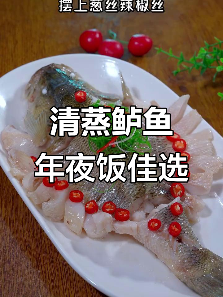 年夜饭必备清蒸鲈鱼，寓意年年有余，简单又美味