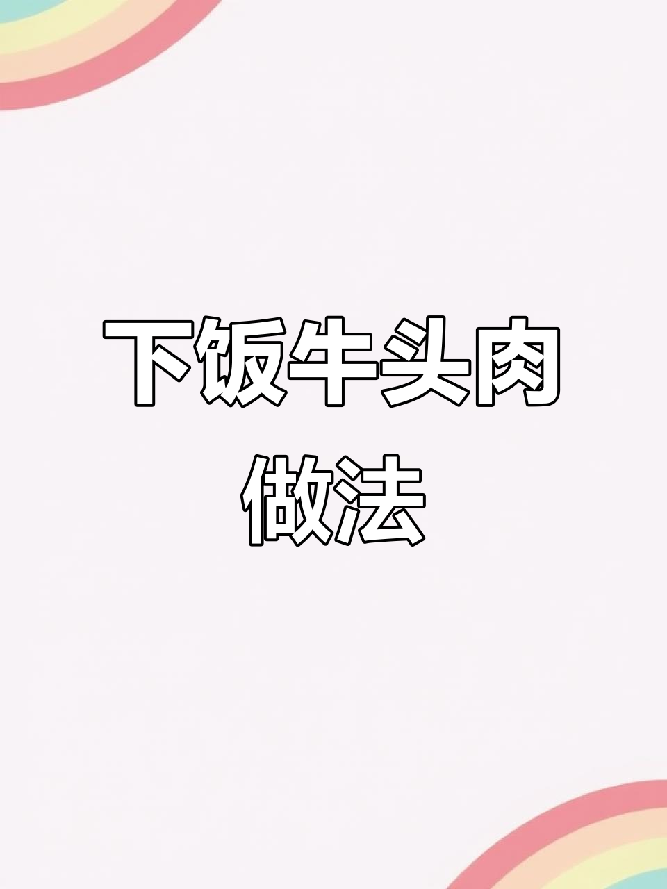 经典凉拌牛头肉，下酒又开胃