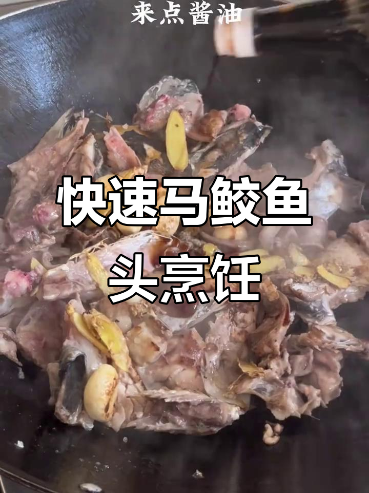 马鲛鱼头简单做法,油煎焖煮十分钟搞定