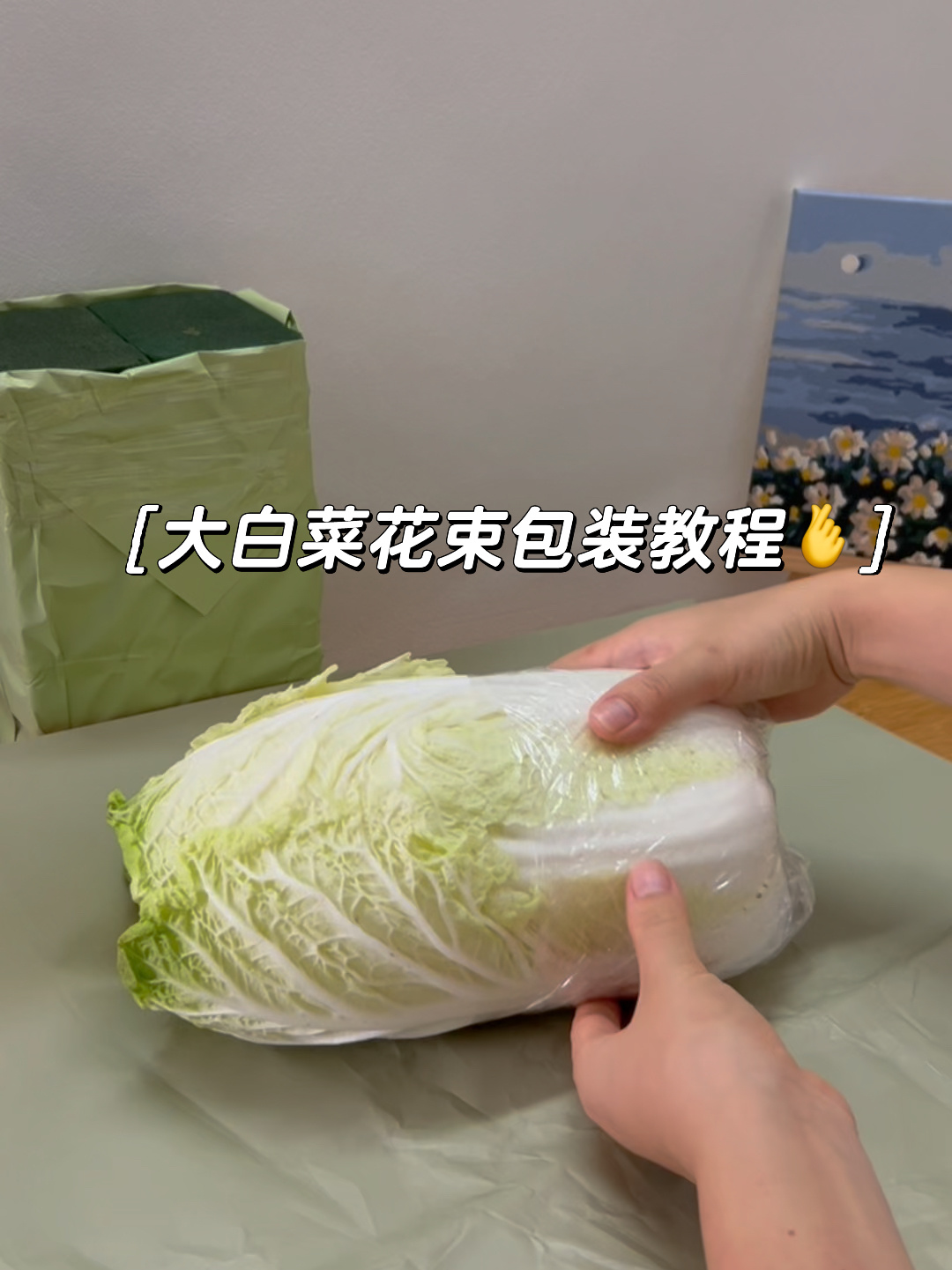 万物皆可包系列|大白菜花束包装教程来啦