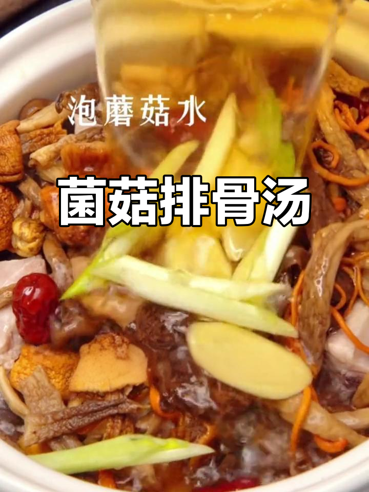 松茸排骨汤，简单又滋补，暖心又美味