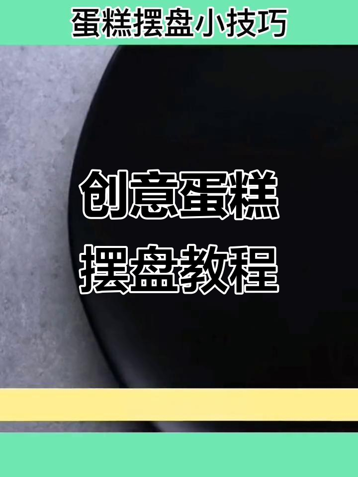 简单又漂亮的蛋糕摆盘技巧,轻松打造艺术感