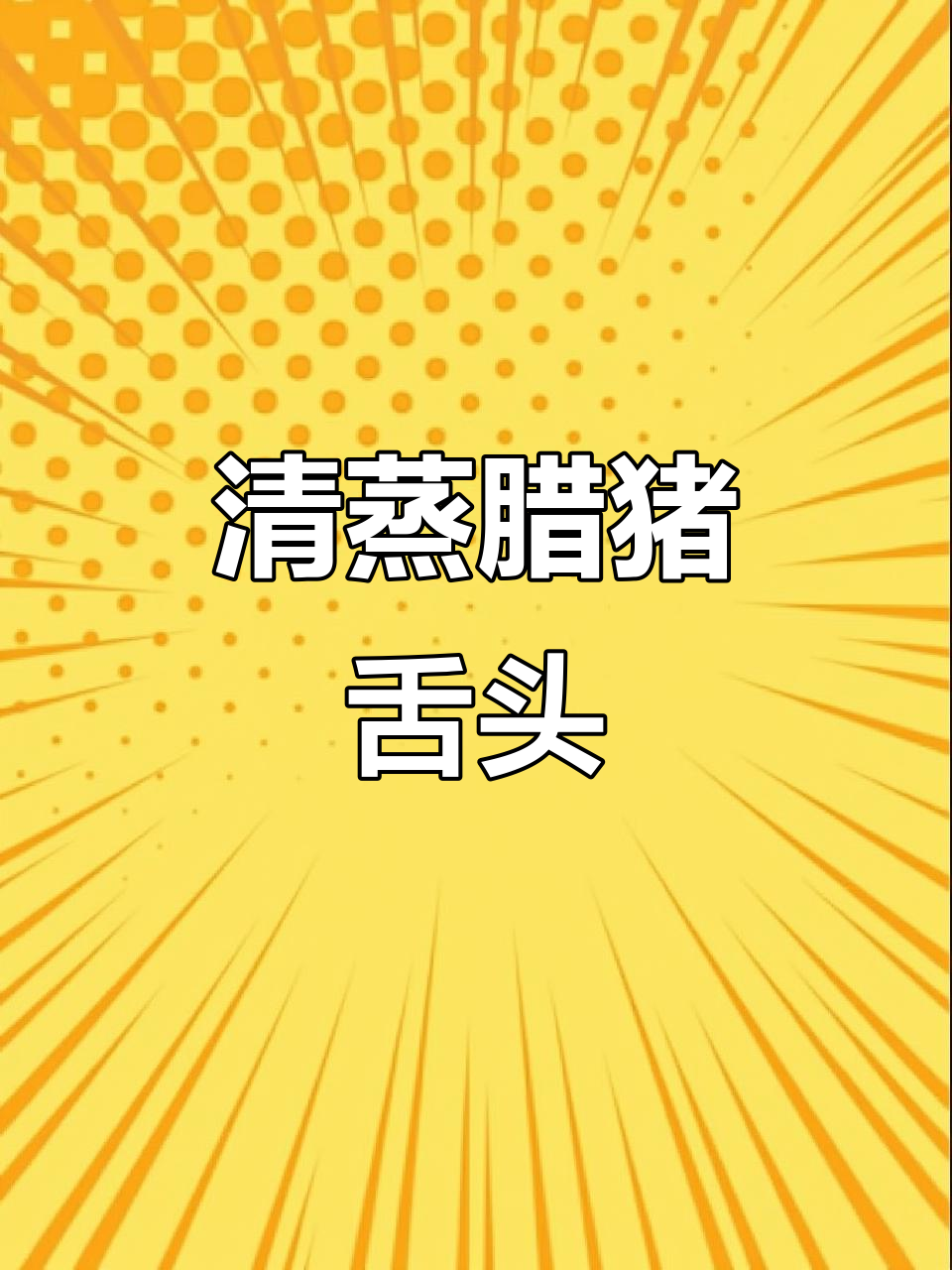 辣猪舌清蒸,鲜香四溢,下酒又开胃