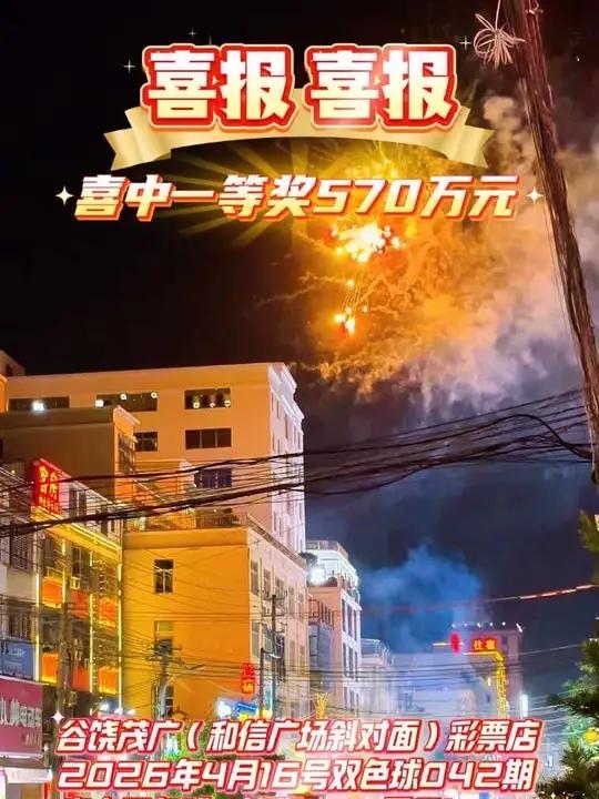 喜报！恭喜谷饶又有人喜中巨奖570万 老板在这@张饶 #双色球 #福利彩票活动 #一夜暴富