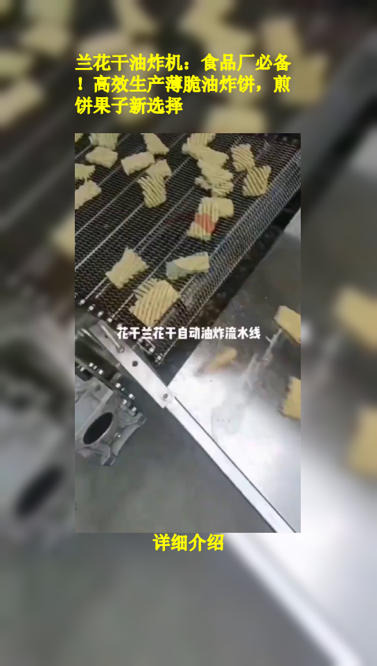 兰花干油炸机:食品厂必备!高效生产薄脆油炸饼,煎饼果子新选择