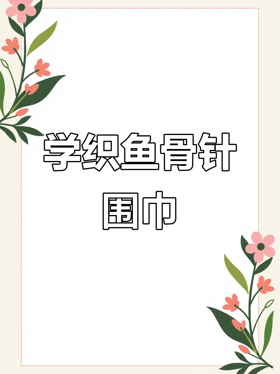 鱼骨针织法教学,简单步骤学会这款美丽围巾