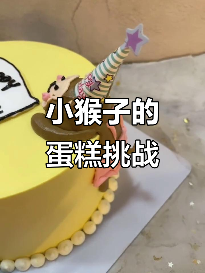 小猴子生日蛋糕制作，趴趴乐创意满满