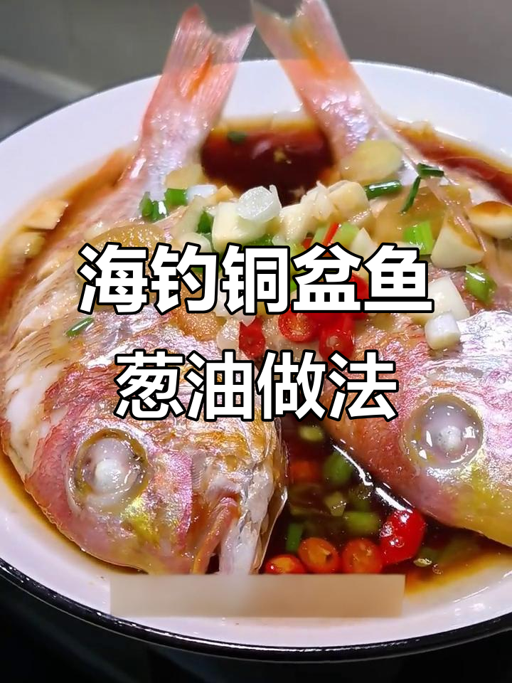 葱油海钓铜盆鱼，海鲜美味新做法