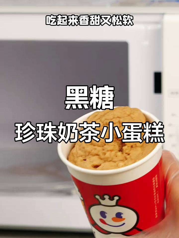 用黑糖珍珠奶茶做小蛋糕,松软香甜又带点Q弹口感