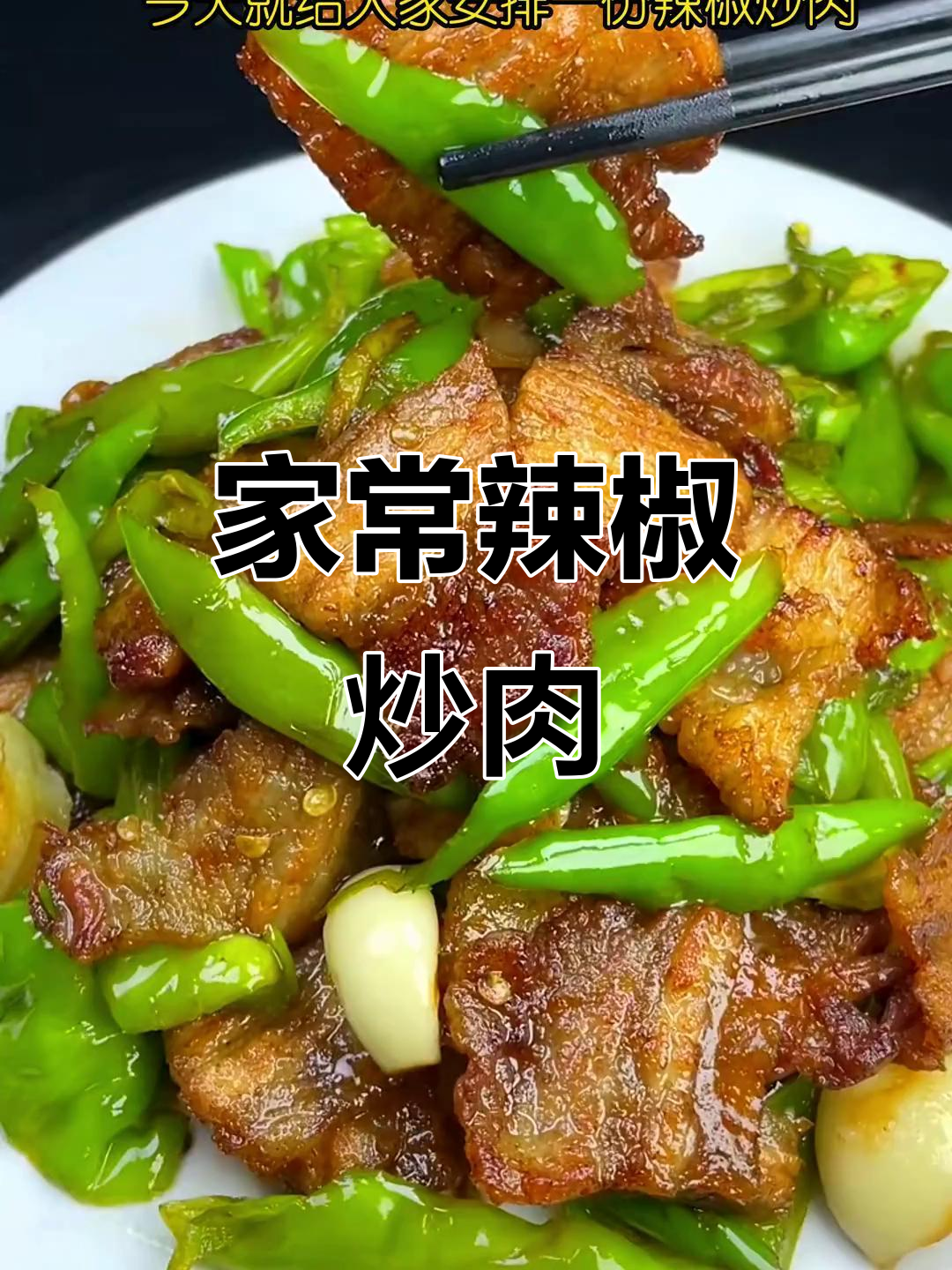 辣椒炒肉家常做法,简单又下饭