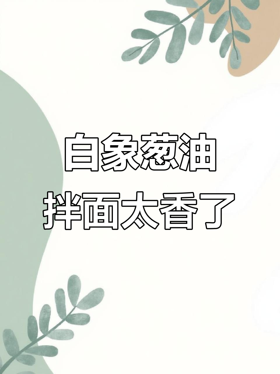 晚上饿了来一碗白象葱油拌面,香气扑鼻让人无法抗拒