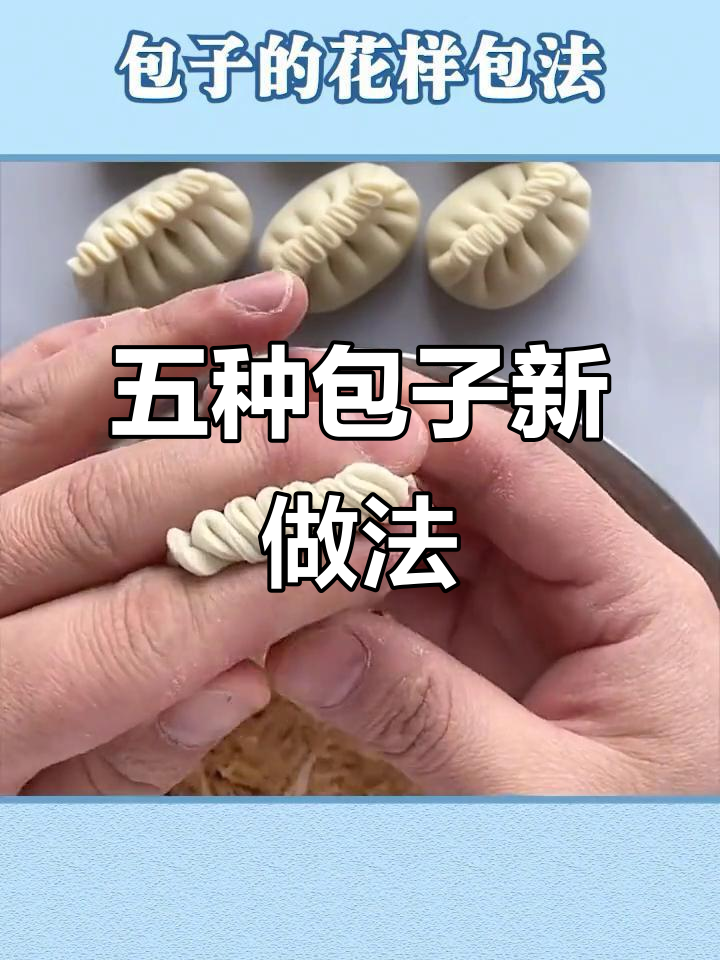 包子五种花样包法,学会一招告别单调