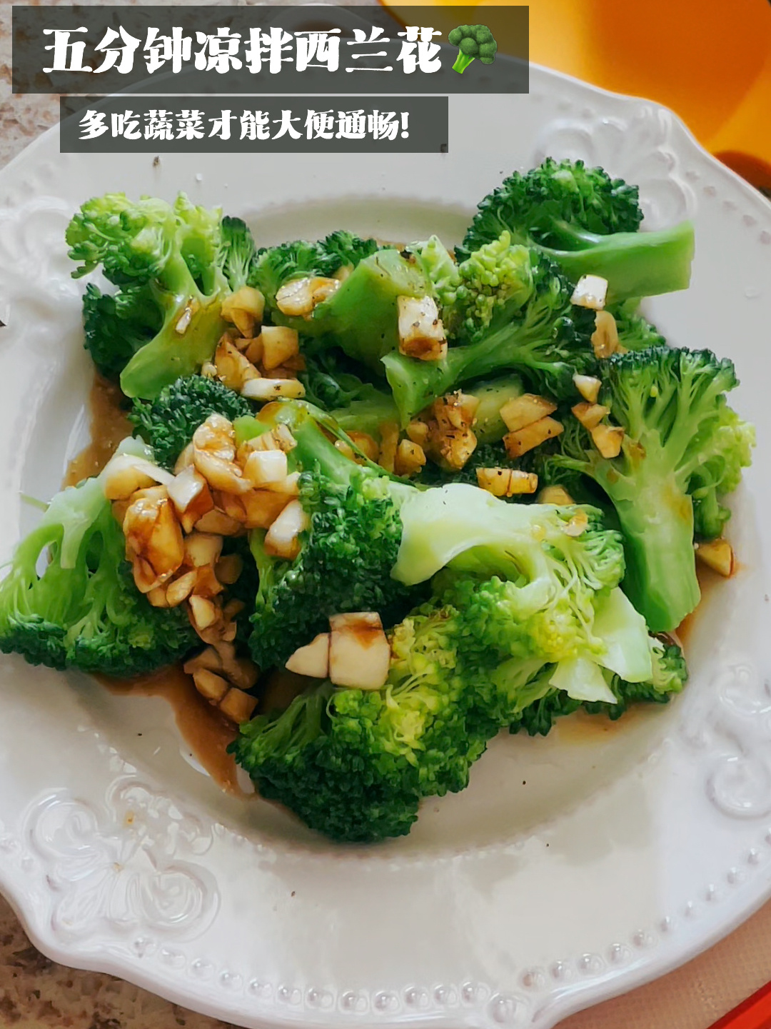 食谱分享五分钟搞定的凉拌西兰花