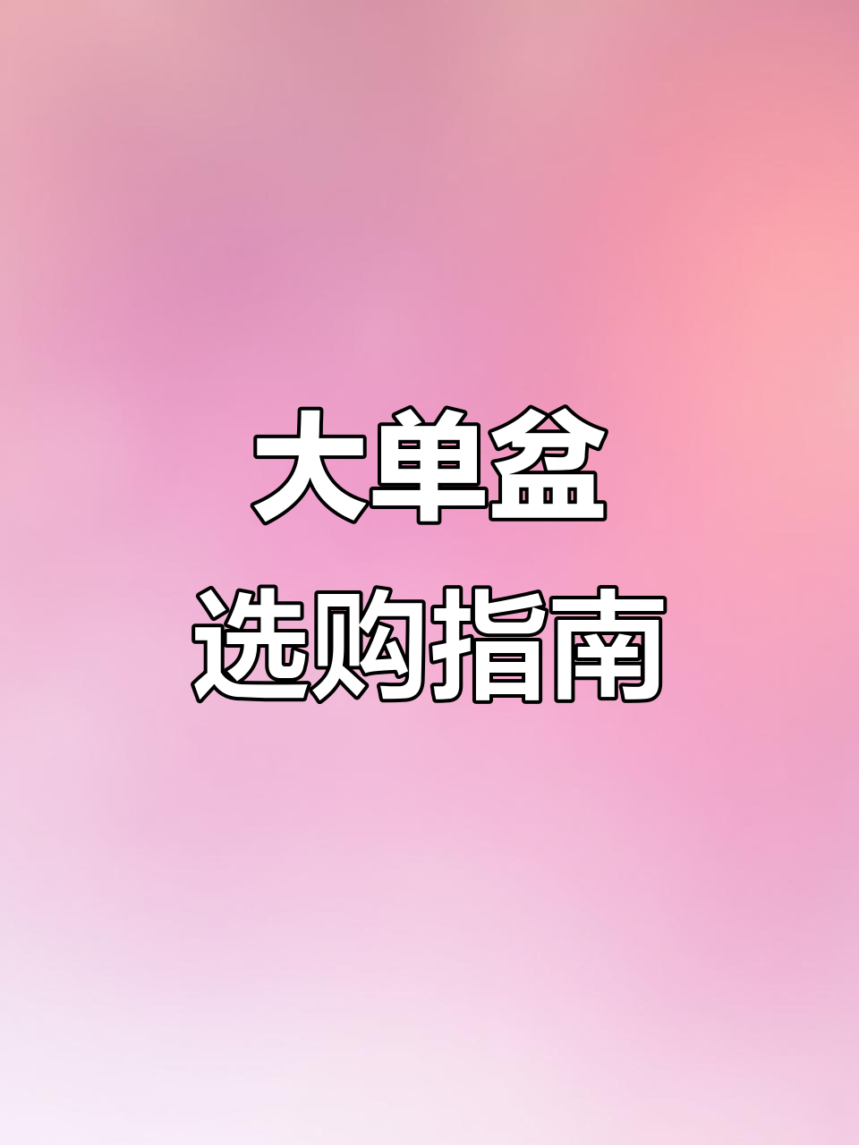 厨房装修,选大单盆、304不锈钢材质,圆弧设计更实用