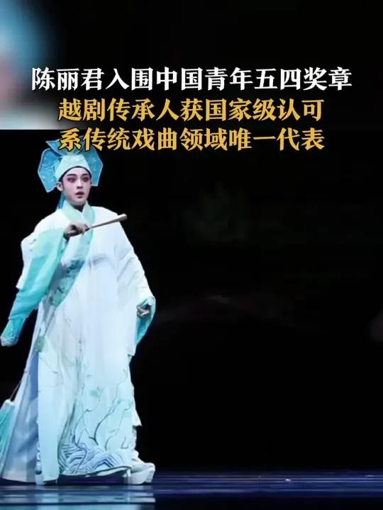 「陈丽君入围中国青年五四奖章 越剧传承人获国家级认可 系传统戏曲领域唯一代表」4月7日,共